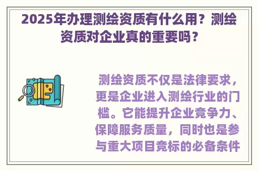 2025年办理测绘资质有什么用？测绘资质对企业真的重要吗？