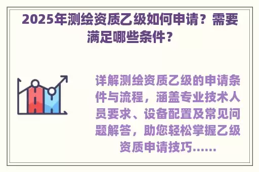 2025年测绘资质乙级如何申请?需要满足哪些条件?
