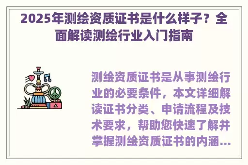 2025年测绘资质证书是什么样子？全面解读测绘行业入门指南