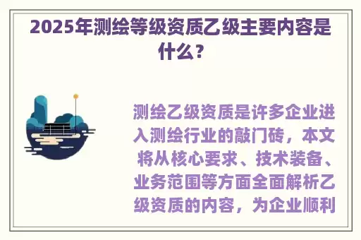 2025年测绘等级资质乙级主要内容是什么？