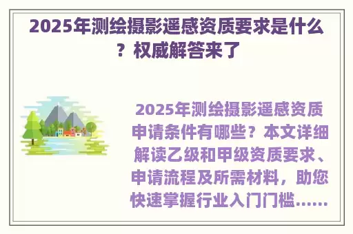2025年测绘摄影遥感资质要求是什么？权威解答来了