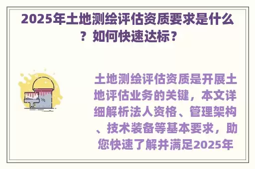 2025年土地测绘评估资质要求是什么？如何快速达标？