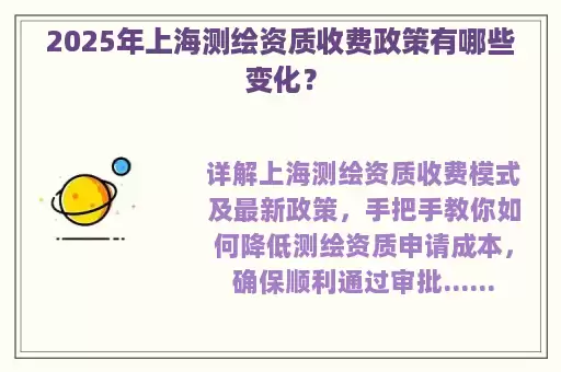 2025年上海测绘资质收费政策有哪些变化？