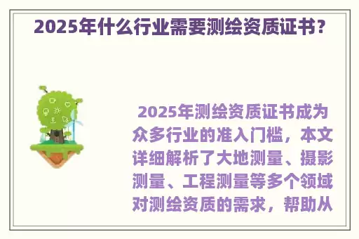 2025年什么行业需要测绘资质证书？
