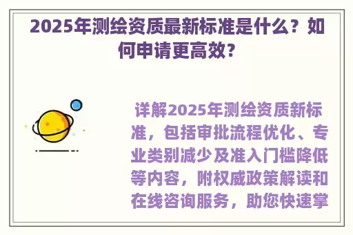 2025年测绘资质最新标准是什么?如何申请更高效?
