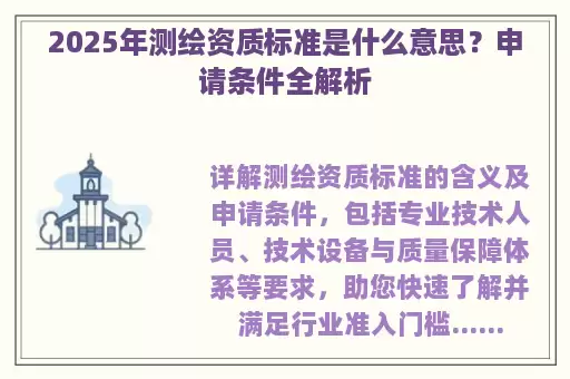 2025年测绘资质标准是什么意思？申请条件全解析