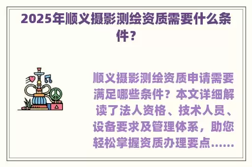 2025年顺义摄影测绘资质需要什么条件？