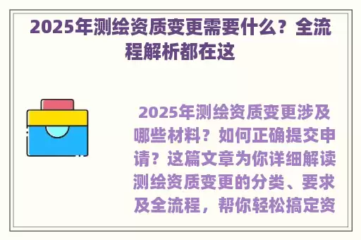 2025年测绘资质变更需要什么?全流程解析都在这