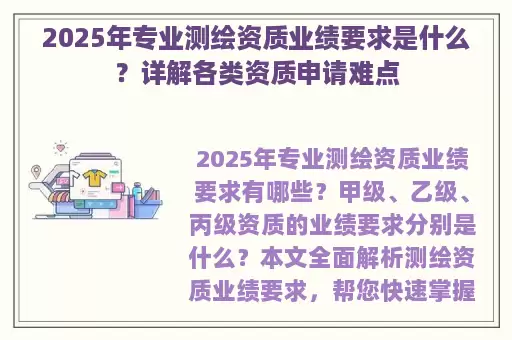 2025年专业测绘资质业绩要求是什么？详解各类资质申请难点