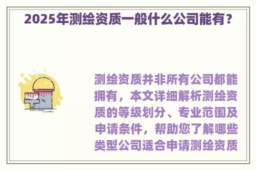 2025年测绘资质一般什么公司能有？