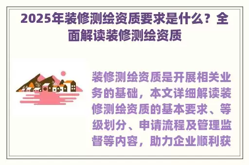 2025年装修测绘资质要求是什么？全面解读装修测绘资质