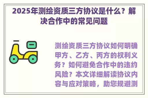 2025年测绘资质三方协议是什么?解决合作中的常见问题
