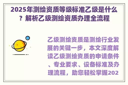 2025年测绘资质等级标准乙级是什么？解析乙级测绘资质办理全流程