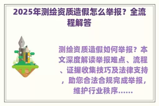 2025年测绘资质造假怎么举报？全流程解答