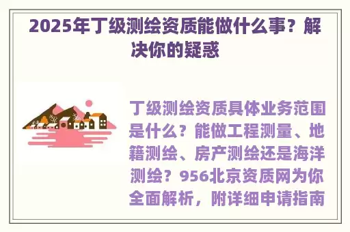 2025年丁级测绘资质能做什么事？解决你的疑惑