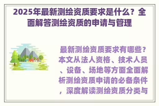 2025年最新测绘资质要求是什么？全面解答测绘资质的申请与管理