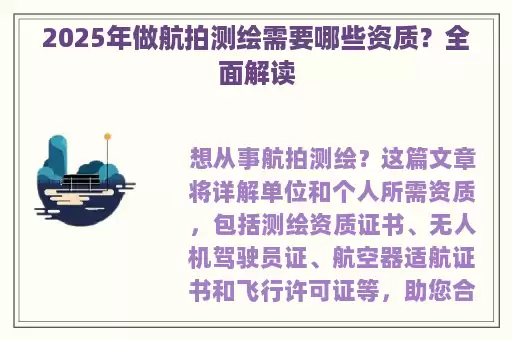 2025年做航拍测绘需要哪些资质？全面解读