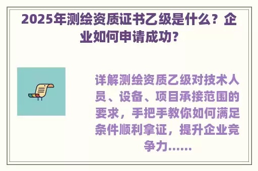 2025年测绘资质证书乙级是什么？企业如何申请成功？