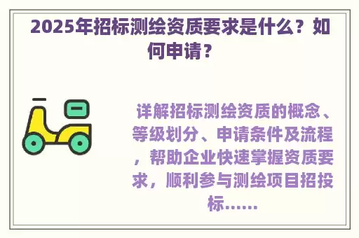 2025年招标测绘资质要求是什么？如何申请？