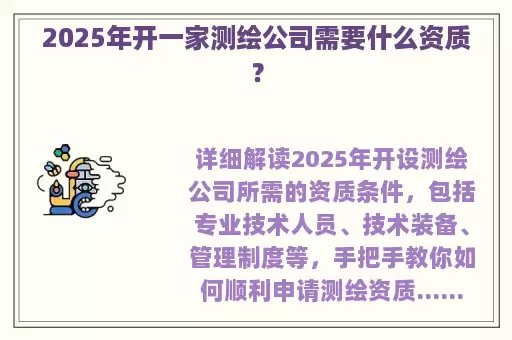 2025年开一家测绘公司需要什么资质？