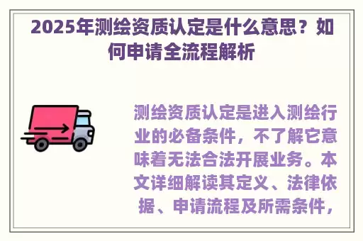 2025年测绘资质认定是什么意思？如何申请全流程解析