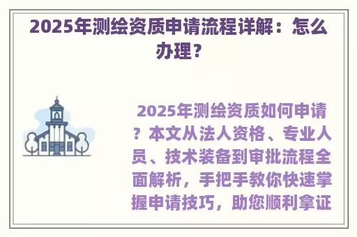 2025年测绘资质申请流程详解：怎么办理？