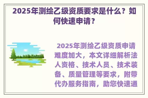 2025年测绘乙级资质要求是什么？如何快速申请？