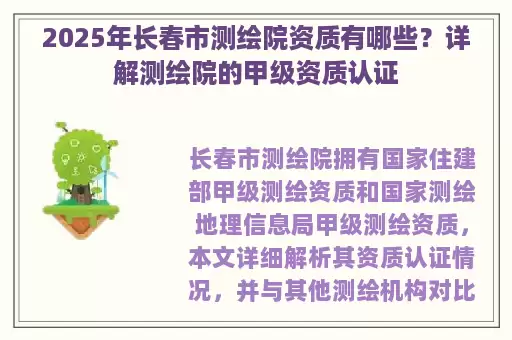 2025年长春市测绘院资质有哪些？详解测绘院的甲级资质认证