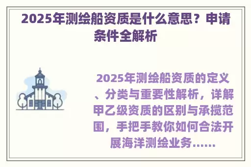 2025年测绘船资质是什么意思？申请条件全解析