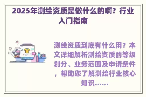 2025年测绘资质是做什么的啊？行业入门指南
