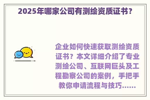 2025年哪家公司有测绘资质证书？