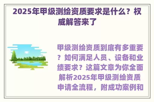2025年甲级测绘资质要求是什么？权威解答来了