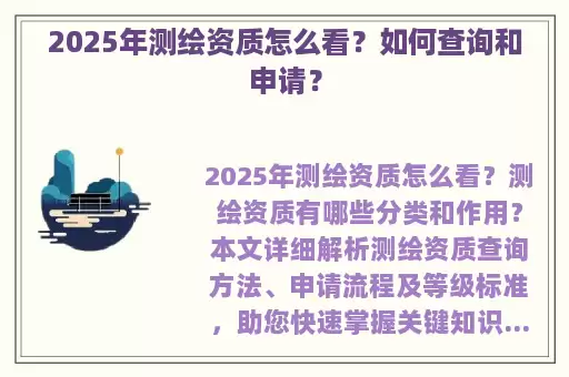 2025年测绘资质怎么看？如何查询和申请？