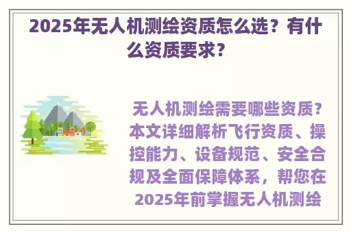 2025年无人机测绘资质怎么选？有什么资质要求？
