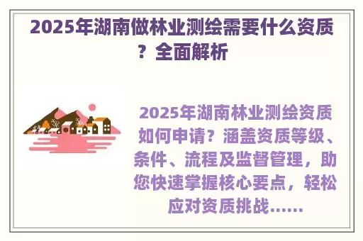 2025年湖南做林业测绘需要什么资质？全面解析