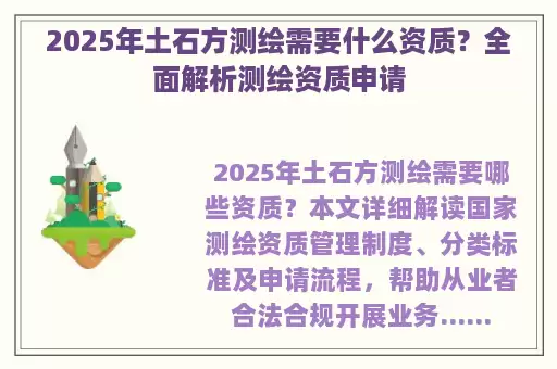 2025年土石方测绘需要什么资质?全面解析测绘资质申请