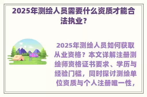 2025年测绘人员需要什么资质才能合法执业？