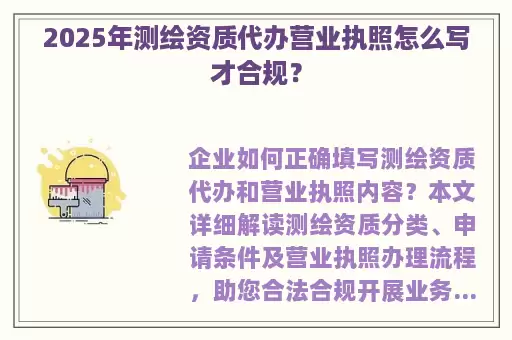 2025年测绘资质代办营业执照怎么写才合规？
