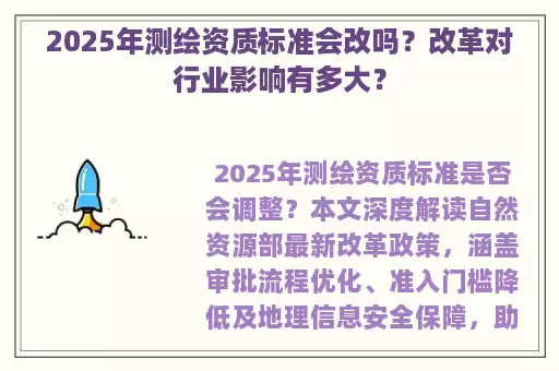2025年测绘资质标准会改吗？改革对行业影响有多大？