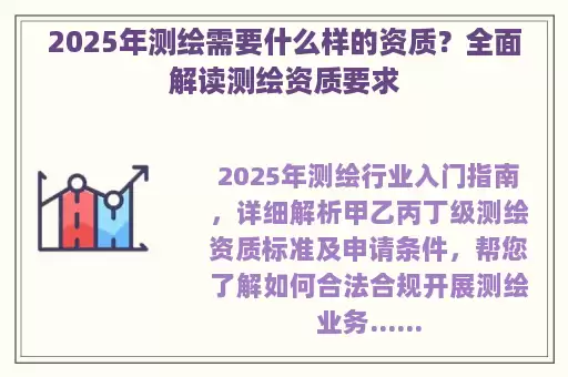 2025年测绘需要什么样的资质？全面解读测绘资质要求