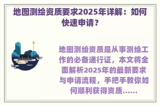 地图测绘资质要求2025年详解：如何快速申请？