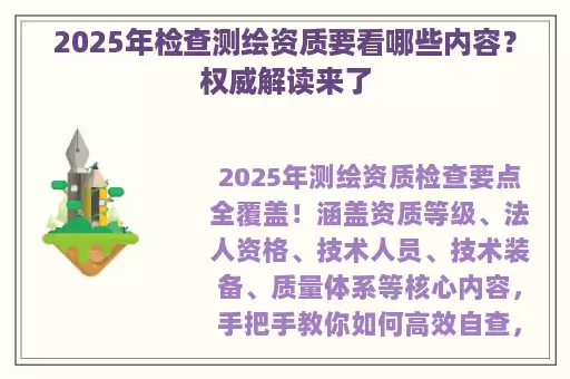 2025年检查测绘资质要看哪些内容？权威解读来了