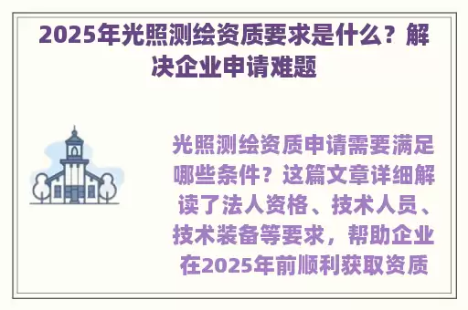 2025年光照测绘资质要求是什么？解决企业申请难题