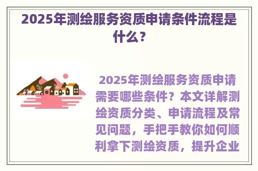 2025年测绘服务资质申请条件流程是什么？