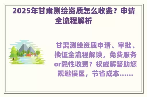2025年甘肃测绘资质怎么收费？申请全流程解析