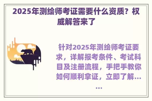 2025年测绘师考证需要什么资质?权威解答来了
