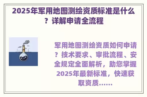 2025年军用地图测绘资质标准是什么？详解申请全流程