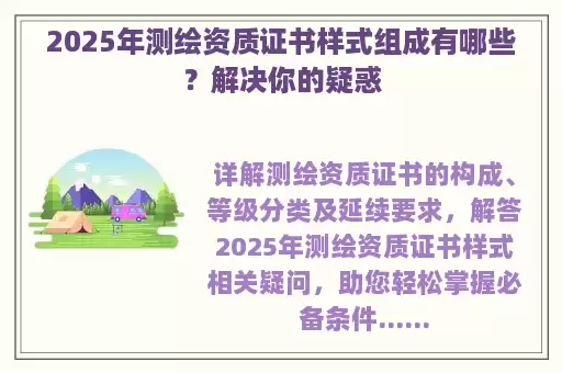 2025年测绘资质证书样式组成有哪些？解决你的疑惑