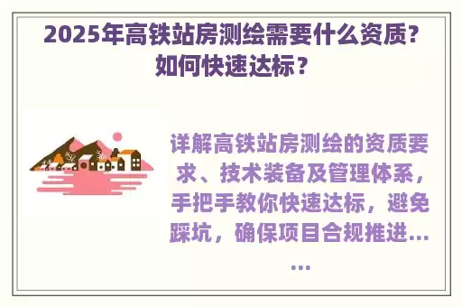 2025年高铁站房测绘需要什么资质？如何快速达标？