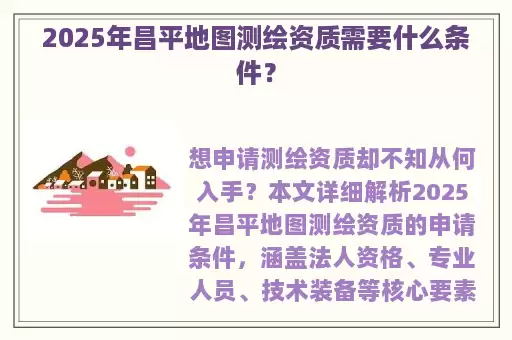 2025年昌平地图测绘资质需要什么条件？